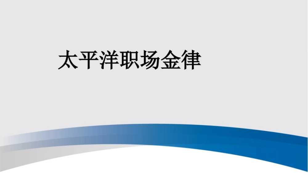 太平洋职场伦理与职业礼仪