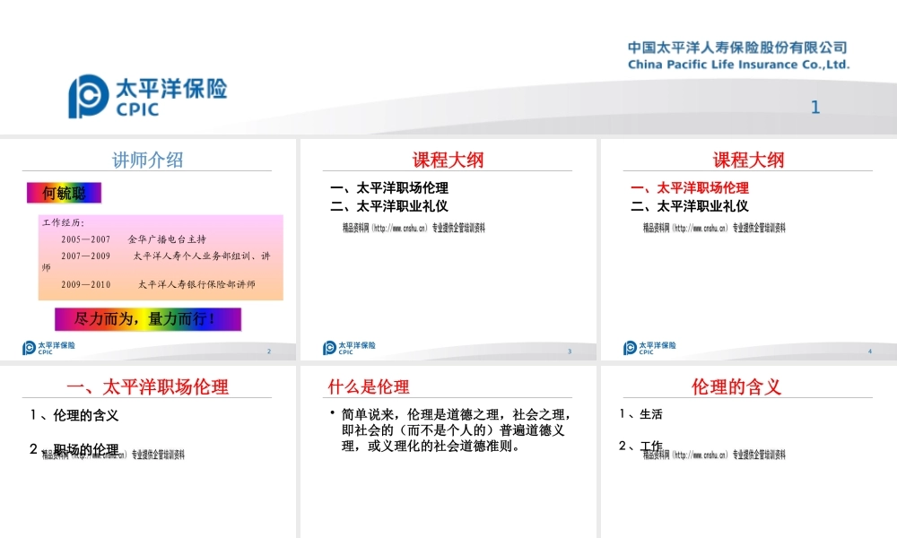 太平洋职场伦理与职业礼仪