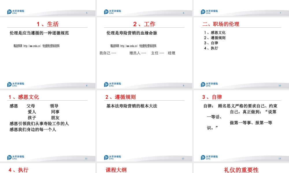 太平洋职场伦理与职业礼仪
