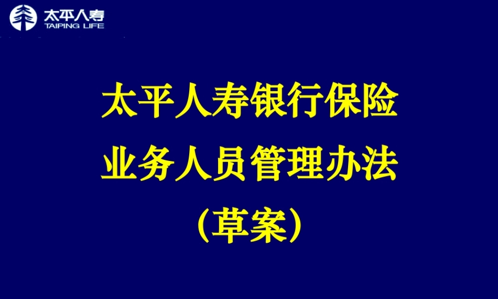 太平银行保险业务人员管理办法