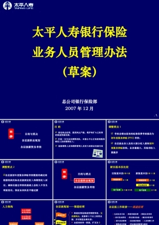 太平银行保险业务人员管理办法