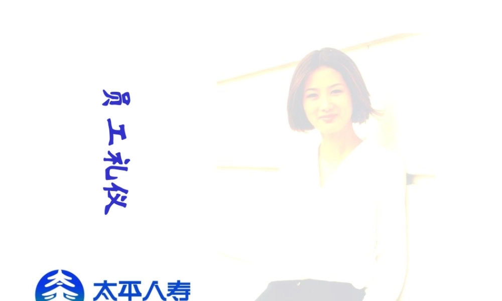 太平员工礼仪65页