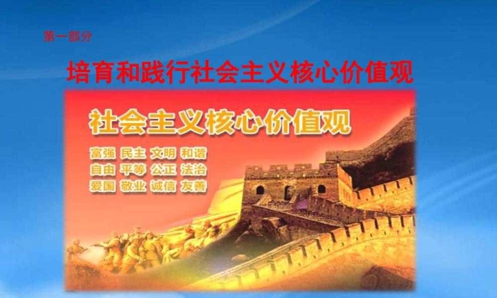培育和践行社会主义核心价值观课件