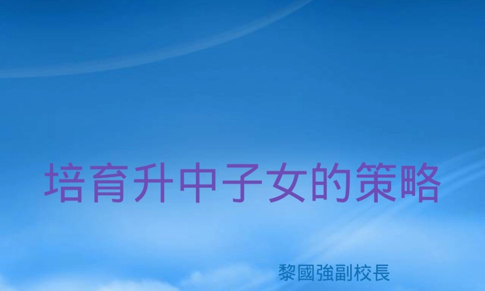 培育升中子女的策略