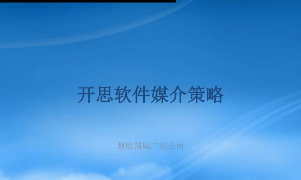 媒介策划_开思软件媒介策略