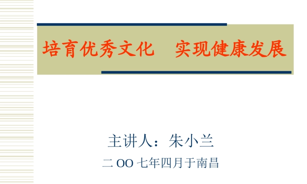 培育优秀文化实现健康发展