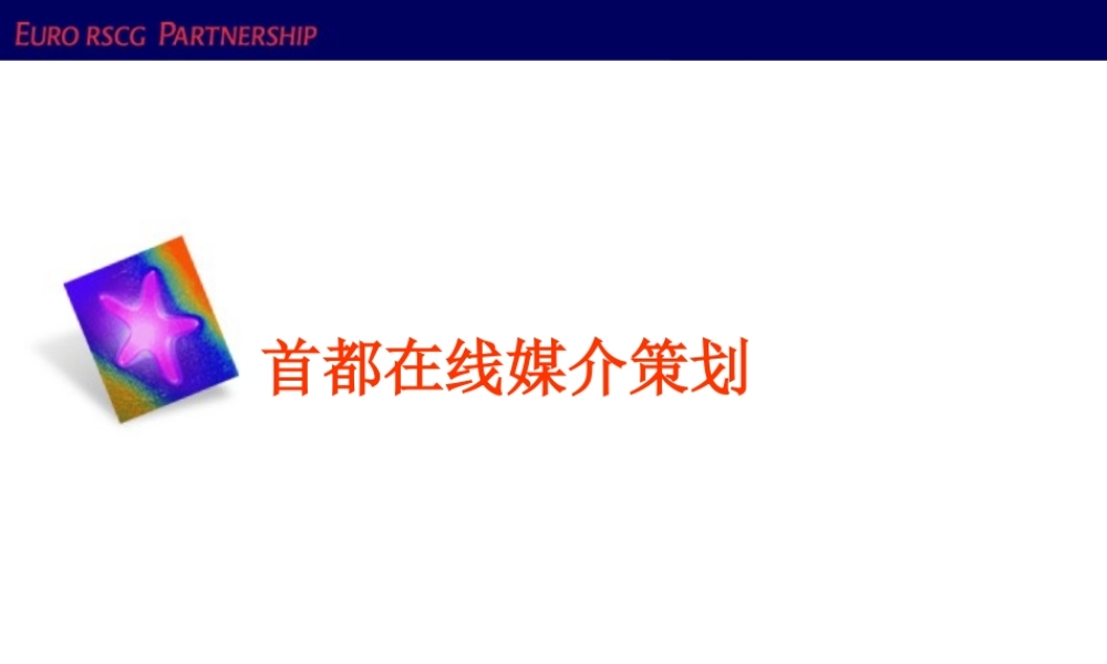 媒介策划_首都在线媒介策划