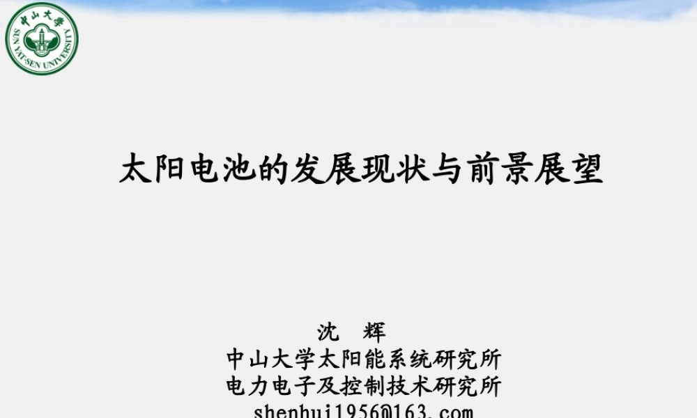 太阳电池的发展现状与前景展望