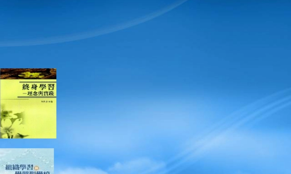 培育終身學習者：學校的因應策略