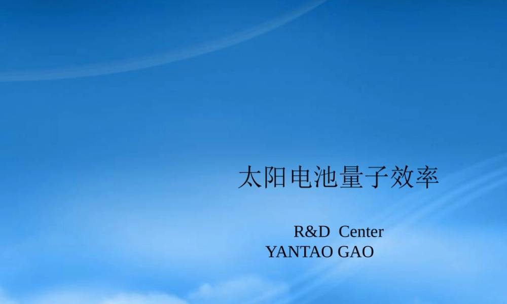太阳电池量子效率