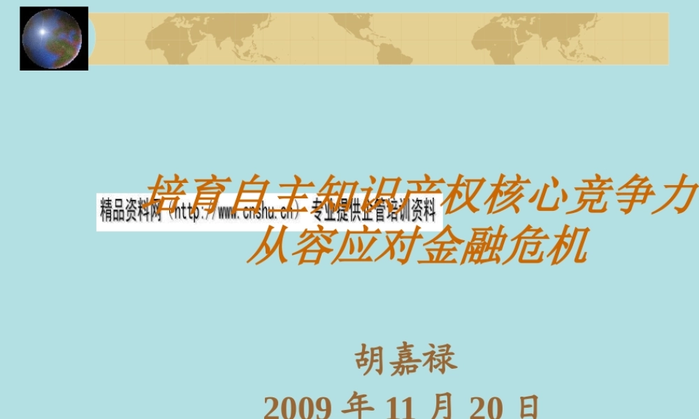 培育自主知识产权核心竞争力