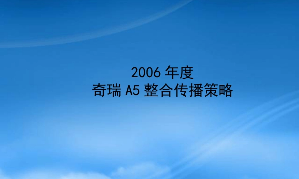 奇瑞A5年度整合传播策略060401