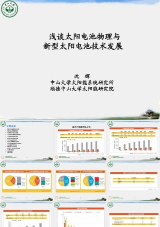 太阳电池物理与新型太阳电池技术发展0424