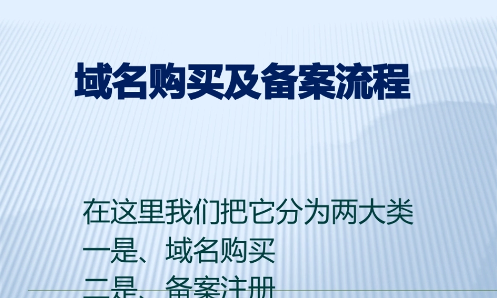 域名购买及备案流程介绍