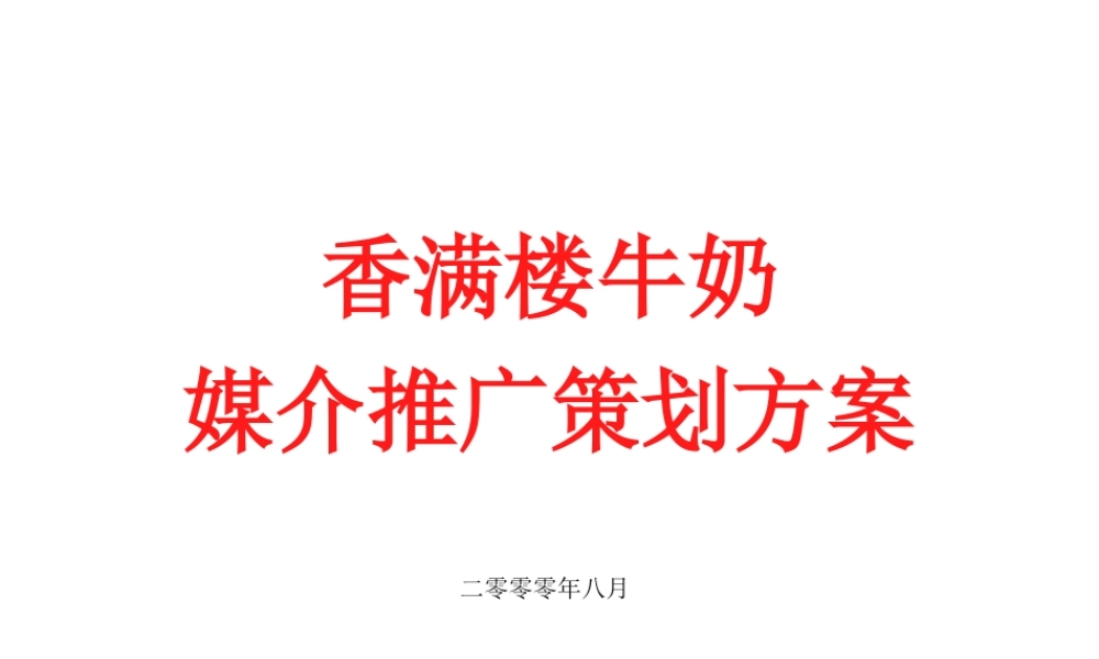 媒介策划_香满楼牛奶媒介推广策划方案