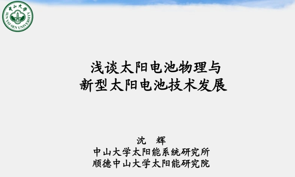 太阳电池物理与新型太阳电池技术发展讲义
