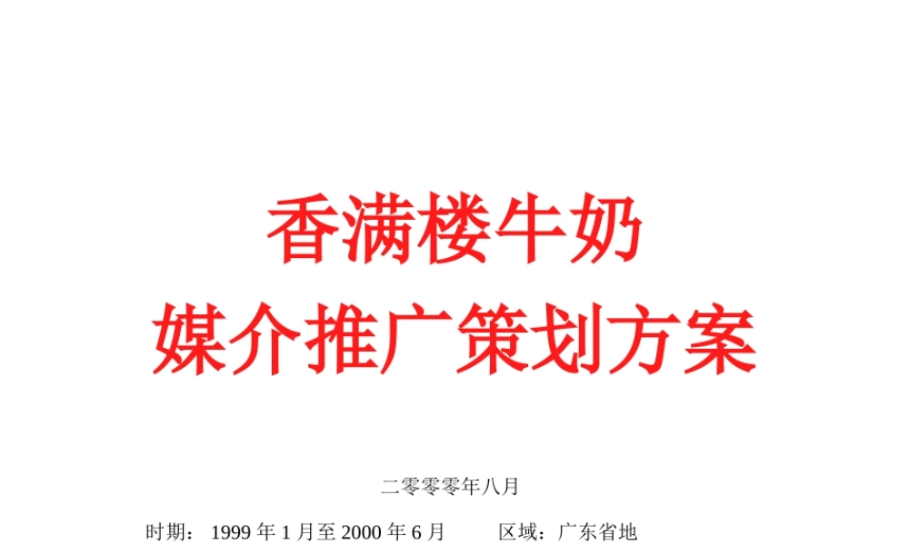 媒介策划_香满楼牛奶媒介推广策划方案1(1)