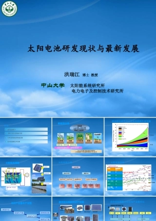 太阳电池研发现状与最新发展
