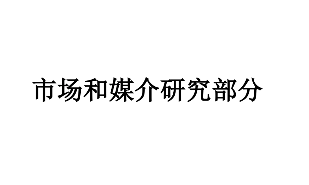 媒介策划_移动市场和媒介研究部分(PPT 23)