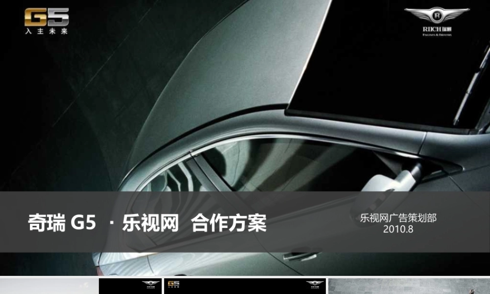 奇瑞G5-乐视网推广案0808(minimizer)