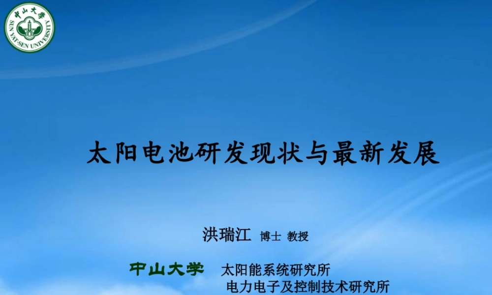 太阳电池研发现状与最新发展概述