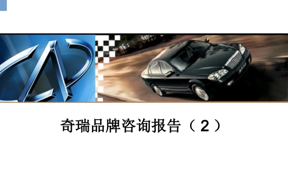 奇瑞QQ品牌定位咨询报告策划方案