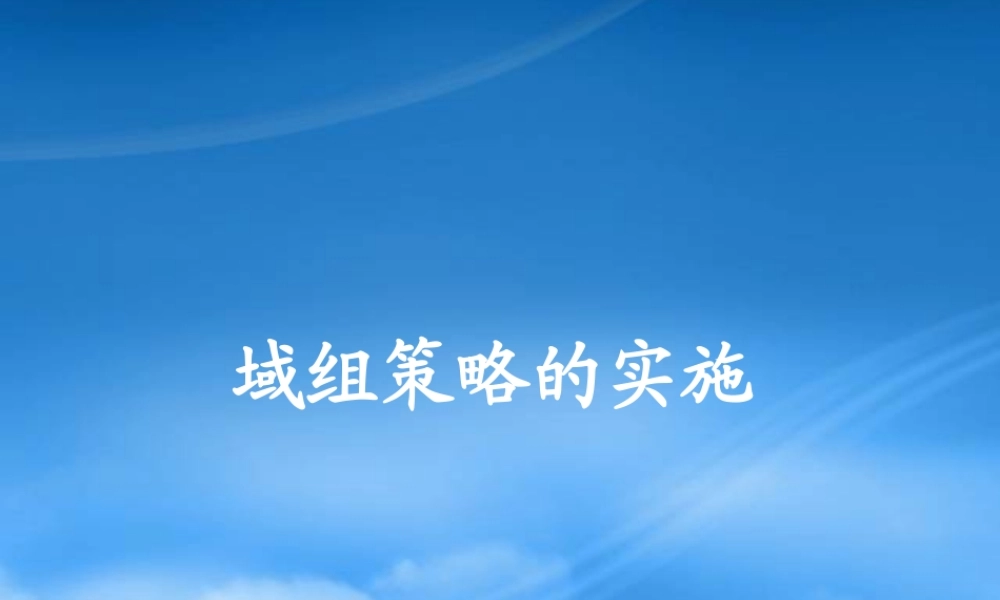 域组策略的实施