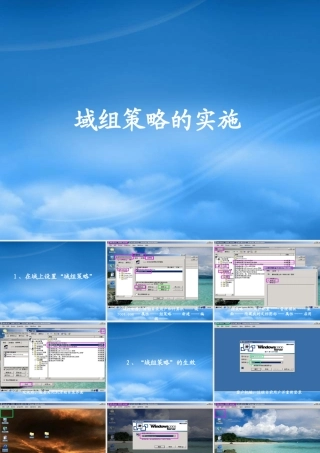 域组策略的实施