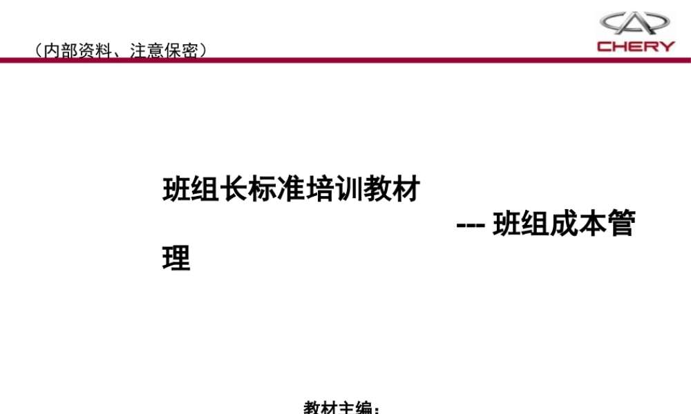 奇瑞班组成本管理案例