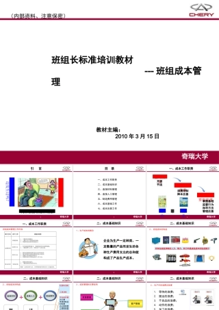 奇瑞班组成本管理案例