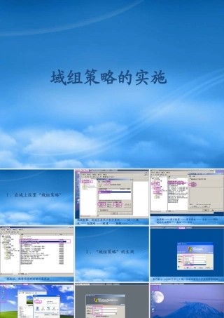 域组策略的实施培训课程