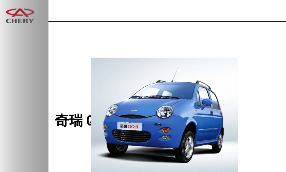 奇瑞产品培训手册