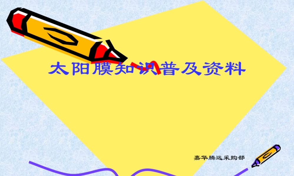 太阳膜知识普及资料