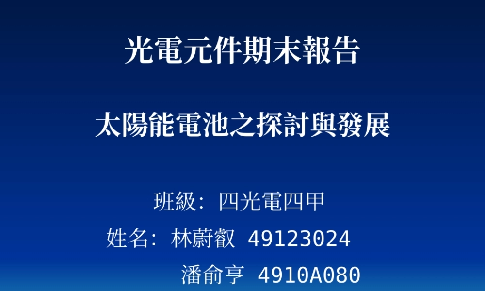 太阳能电池之探讨与发展_School Project report
