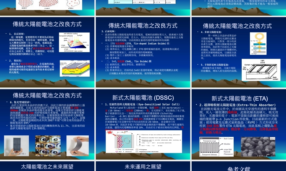 太阳能电池之探讨与发展_School Project report