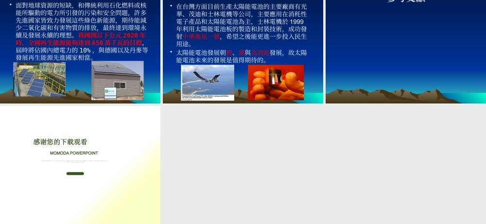 太阳能电池之探讨与发展_School Project report