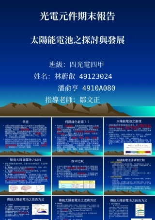 太阳能电池之探讨与发展_School Project report