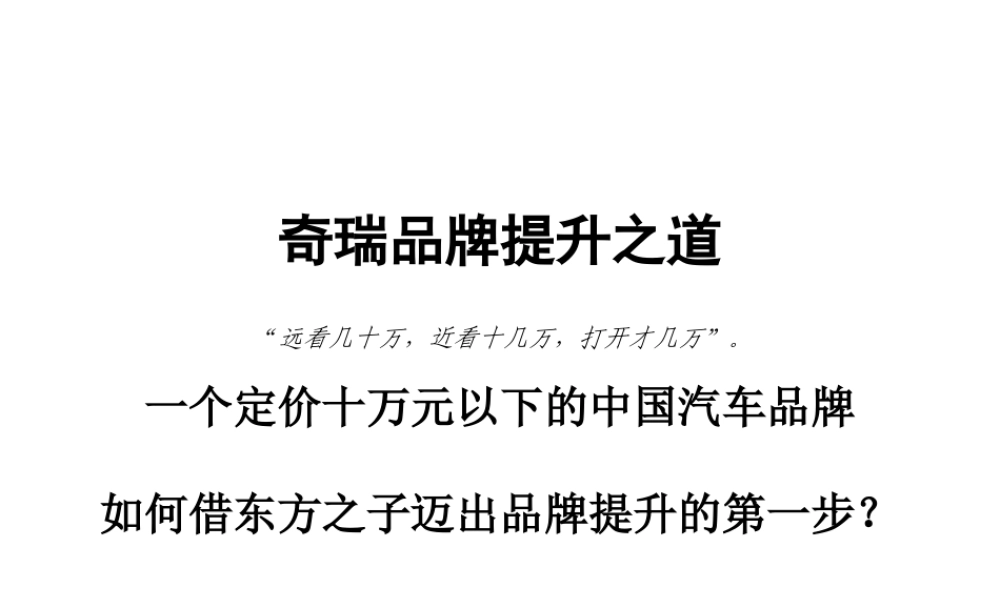 奇瑞东方之子整合传播方案（带VIc策划）-09yz--1921@msn.cn