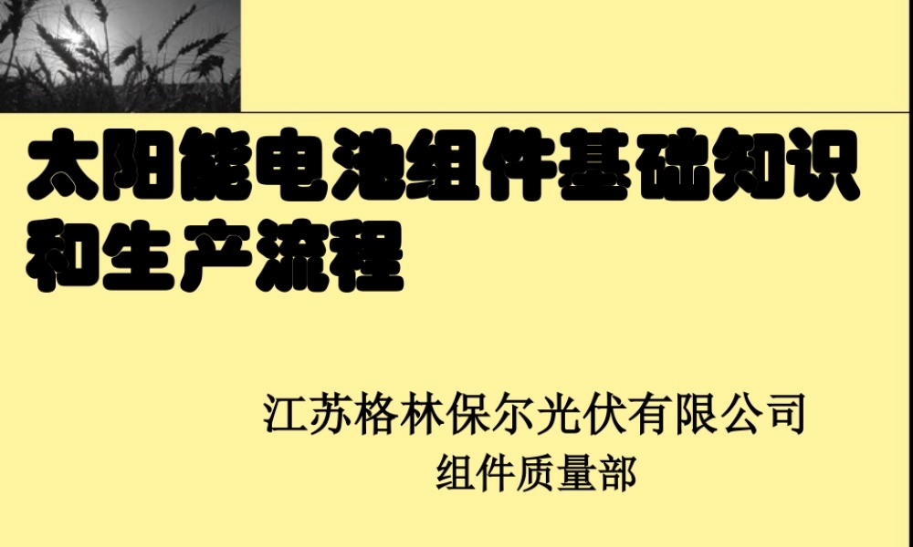 太阳能电池组件基础知识和生产流程(ppt 33页)