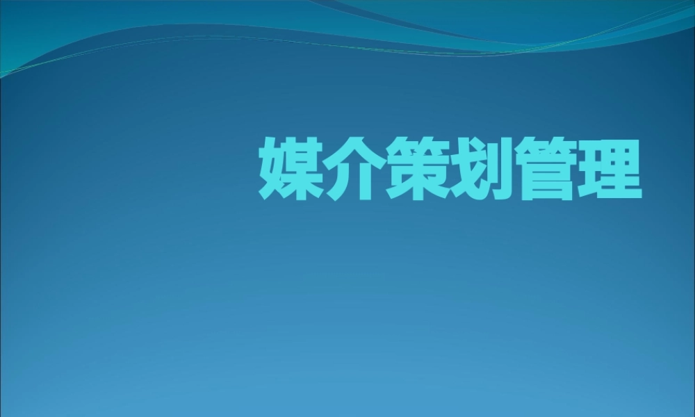 媒介策划管理培训课程