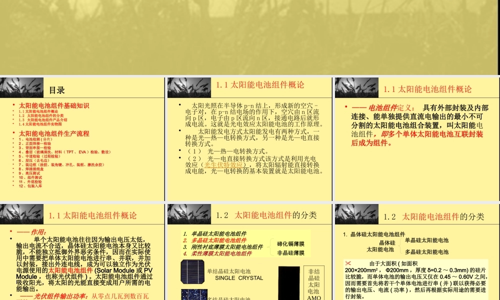 太阳能电池组件基础知识和生产流程课件