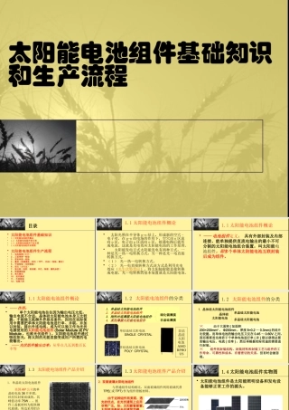 太阳能电池组件基础知识和生产流程课件