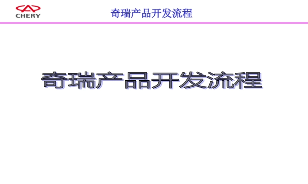 奇瑞公司产品开发流程培训
