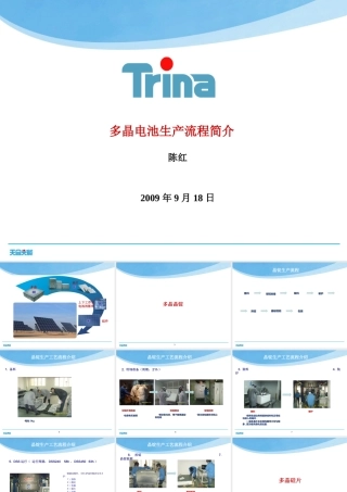 太阳能多晶电池片生产流程简介