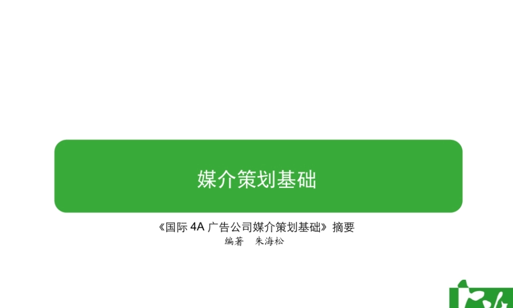 媒介策划基础知识