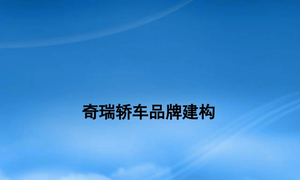 奇瑞轿车品牌建构-145P