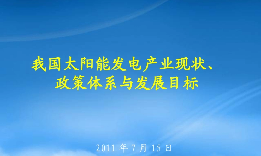 太阳能发电现状、政策体系与发展目标_XXXX