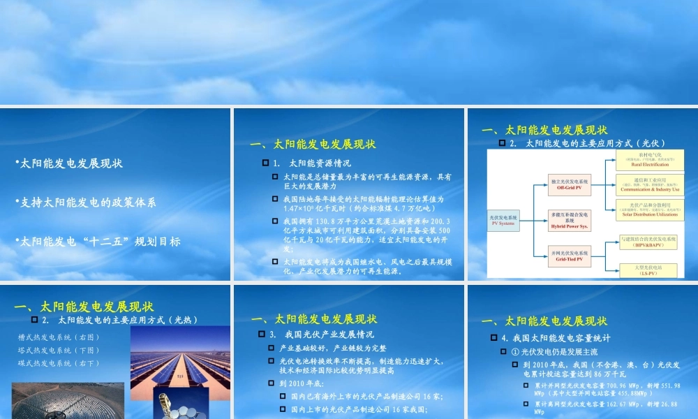 太阳能发电现状、政策体系与发展目标_XXXX