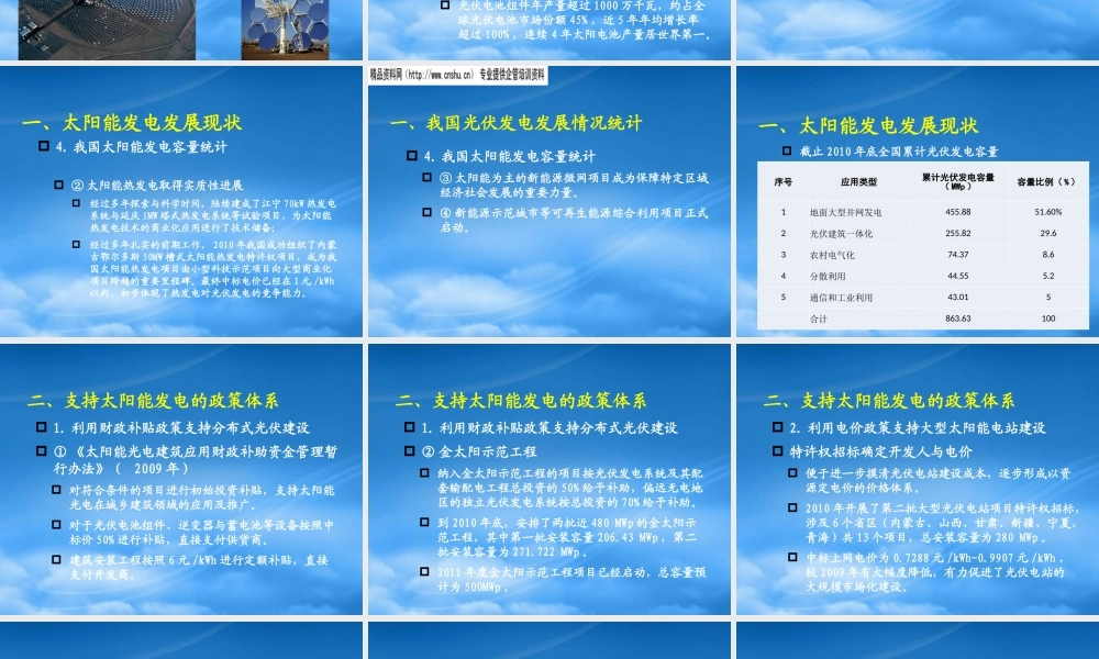 太阳能发电现状、政策体系与发展目标_XXXX