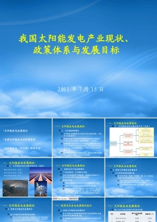 太阳能发电现状、政策体系与发展目标_XXXX